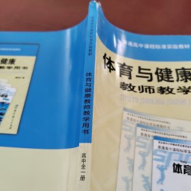 体育与健康教师教学用书 高中全一册