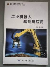 工业机器人基础与应用