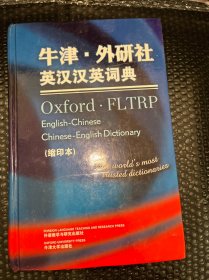 牛津·外研社英汉汉英词典