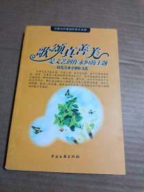 歌颂真善美是文艺创作永恒的主题：薛茂芳业余创作文选