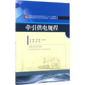 正版 牵引供电规程 邓小桃,王向东 主编 成都西南交大出版社有限公司