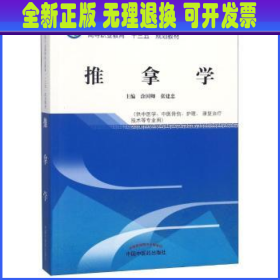 推拿学 涂国卿，张建忠主编 中国中医药出版社