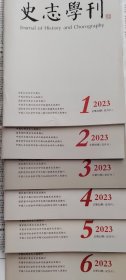 史志学刊 2023年全年6期合售