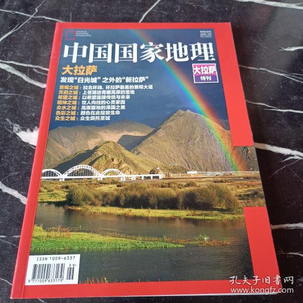 中国国家地理：大拉萨特刊