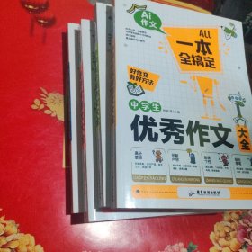 一本全搞定 中学生作文 共4册（满分+分类+作文+优秀）