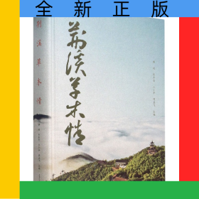 荆溪草木情(精)