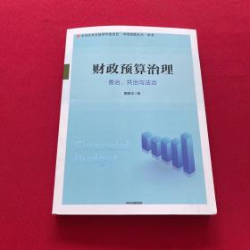 财政预算治理：善治、共治与法治