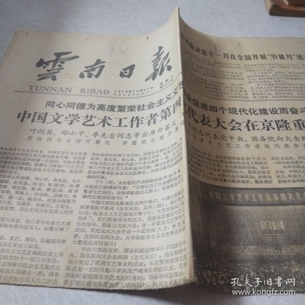 云南日报1979.10.31