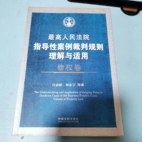 最高人民法院指导性案例裁判规则理解与适用 物权卷.