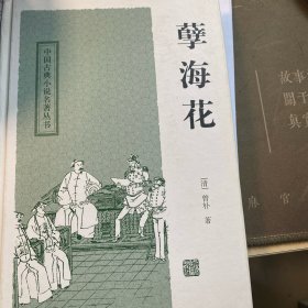 孽海花