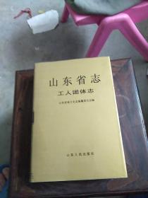山東省志.11(二).工人團(tuán)體志