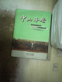 中山年鉴.2012(总第十五卷)