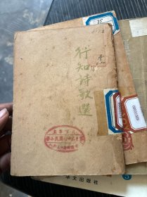 行知诗歌选