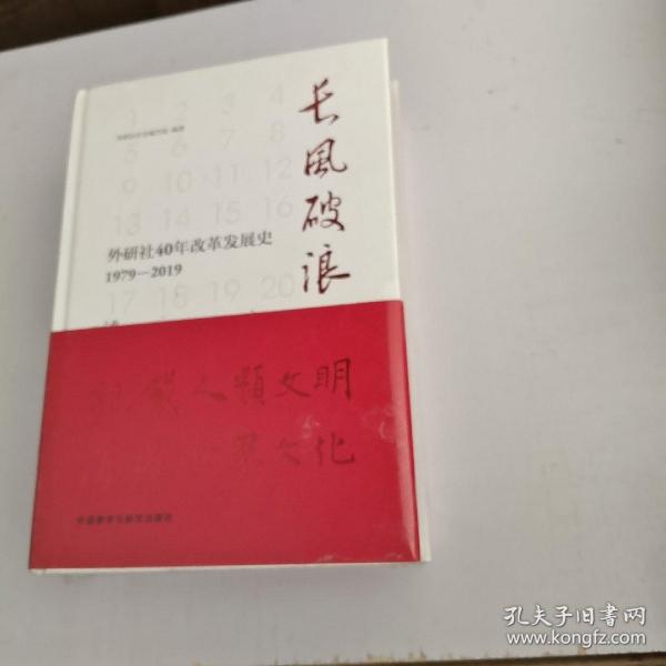 长风破浪：外研社40年改革发展史（1979-2019套装上下卷）