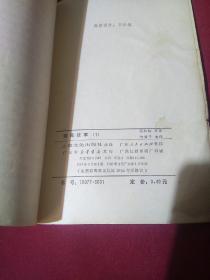 聊斋故事，1，蒲松龄  原著，何满子  选译，上海文化出版社
