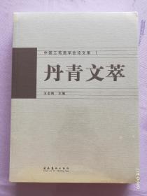 丹青文萃:中国工笔画学会论文集