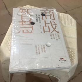 商战智慧一向《孙子兵法》学经营管理