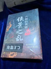 侯景之乱 六朝的黄昏 (日)吉川忠夫 著 张恒怡 译-046