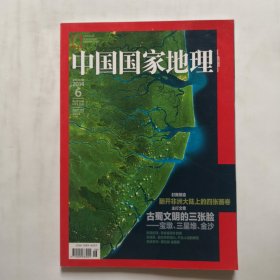 《中国国家地理》杂志 2014年6月号 主打文章古蜀文明的三张脸