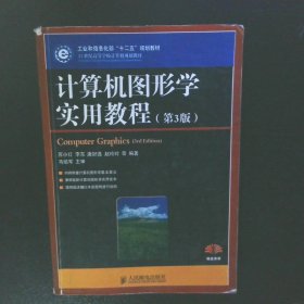 计算机图形学实用教程(第3版)(工业和信息化部“十二五”规划教材)