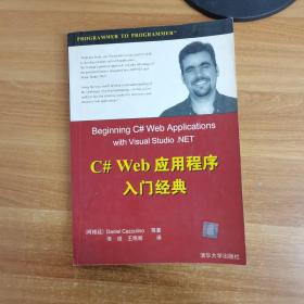 C# Web应用程序入门经典