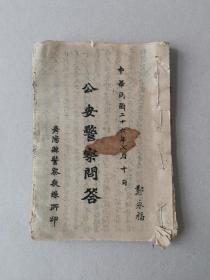 警察文献：民国26年《公安警察问答》，舞阳县警察教练所印，/河南文献