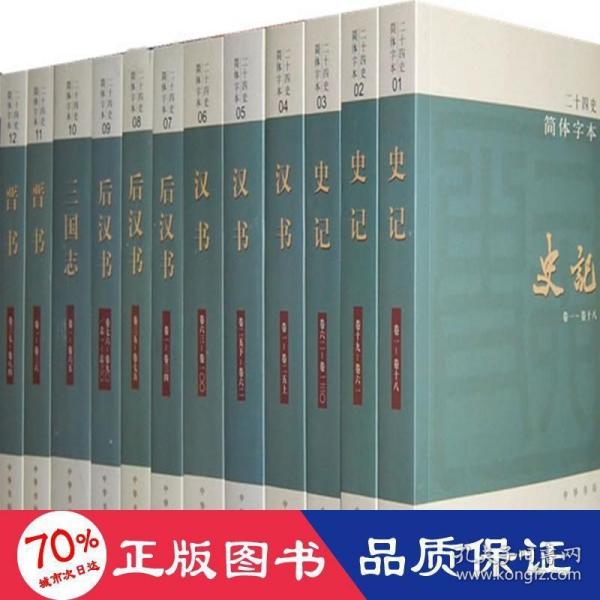 二十四史：简体横排本 全63册