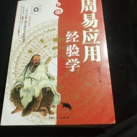 周易应用经验学