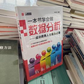 一本书学会做数据分析：成功商务人士案头必备