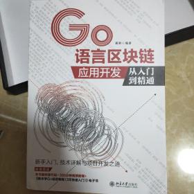 GO语言区块链应用开发从入门到精通