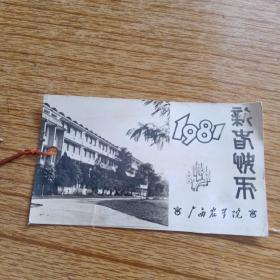 新年快乐1981，广西农学院