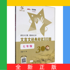 文言文经典阅读300题（七年级）