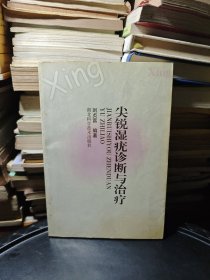 尖銳濕疣診斷與治療