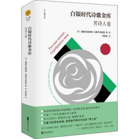 白银时代诗歌金库 男诗人卷 诗歌 (俄罗斯)曼德尔施塔姆 等 新华正版