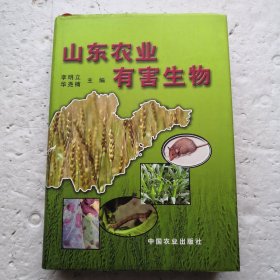 山东农业有害生物（精装本）