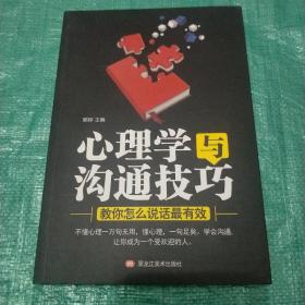 心理学与沟通技巧