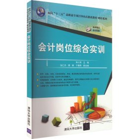 会计岗位综合实训/面向“十三五”高职高专项目导向式教改教材·财经系列