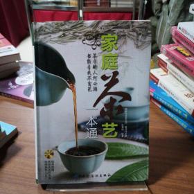 家庭茶艺一本通