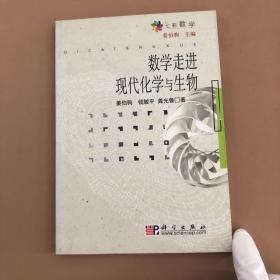 数学走进现代化学与生物