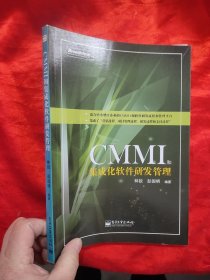 CMMI和集成化软件研发管理 【16开】