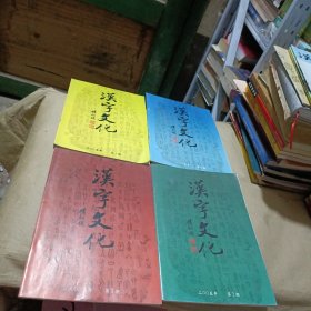 汉字文化 2005（1-4）