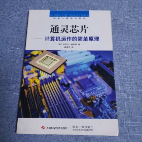 通灵芯片：—计算机运作的简单原理