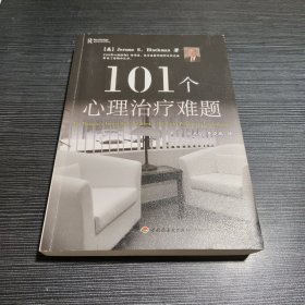 101个心理治疗难题（万千心理）