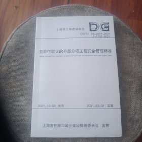 危险性较大的分部分项工程安全管理标准（上海市工程建设规范）