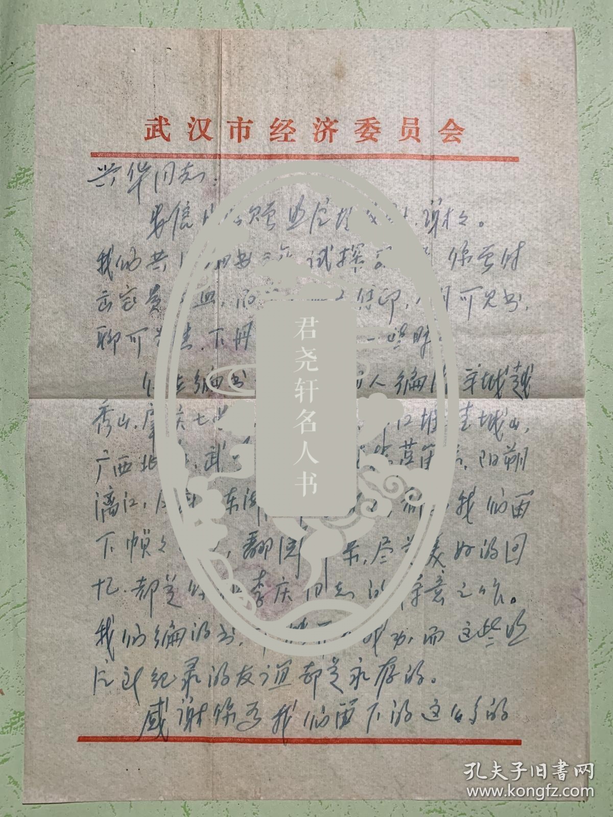 唐明邦致王兴华信札2页无封。唐明邦（1925年1月23日-2018年5月4日），号云鹤，重庆忠县人。著名哲学家、中国哲学史专家、易学家、武汉大学中国哲学学科奠基人之一、武汉大学哲学学院教授、国学院顾问。1954年8月以调干生入北京大学哲学系学习。1958年入武汉大学任教。