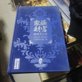 家族财富保障及传承～作者签赠本