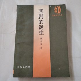 悲剧的诞生