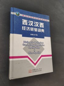 西漢漢西經(jīng)濟(jì)貿(mào)易詞典