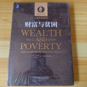 财富与贫困（21世纪新版本）