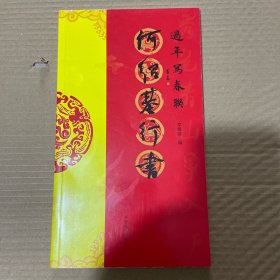 过年写春联 何绍基行书